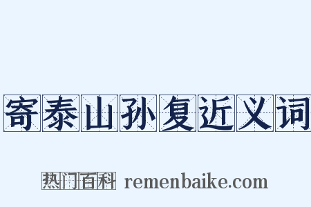 寄泰山孙复近义词是什么意思的图片